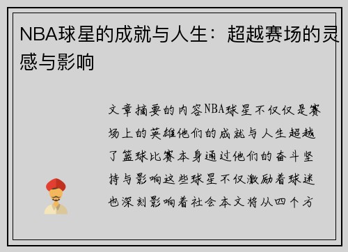 NBA球星的成就与人生：超越赛场的灵感与影响