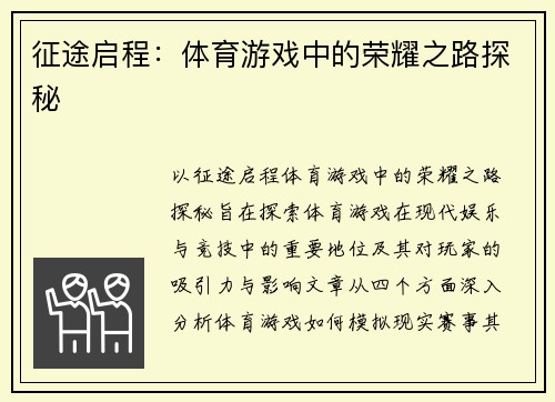 征途启程：体育游戏中的荣耀之路探秘