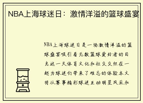 NBA上海球迷日：激情洋溢的篮球盛宴