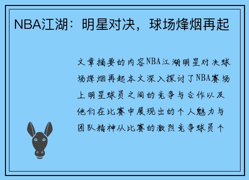 NBA江湖：明星对决，球场烽烟再起