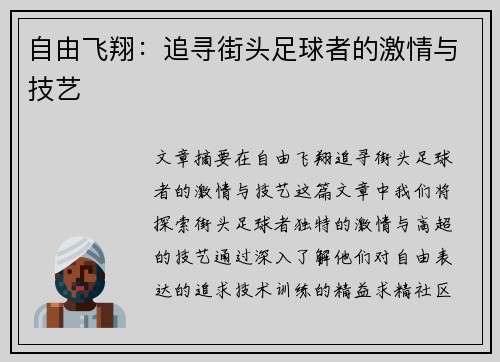 自由飞翔：追寻街头足球者的激情与技艺