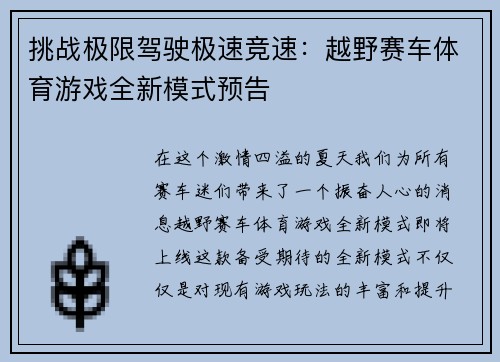 挑战极限驾驶极速竞速：越野赛车体育游戏全新模式预告