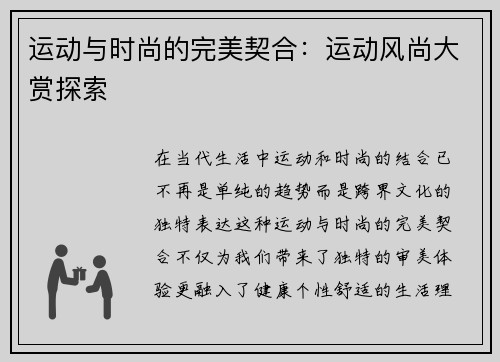 运动与时尚的完美契合：运动风尚大赏探索