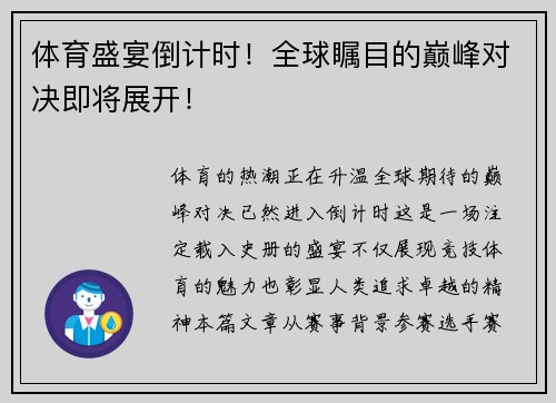 体育盛宴倒计时！全球瞩目的巅峰对决即将展开！