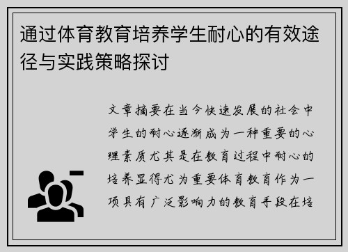 通过体育教育培养学生耐心的有效途径与实践策略探讨