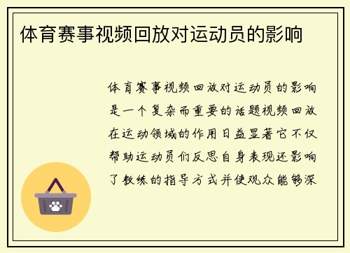 体育赛事视频回放对运动员的影响