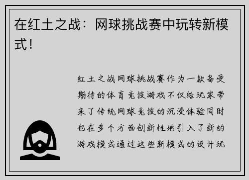 在红土之战：网球挑战赛中玩转新模式！