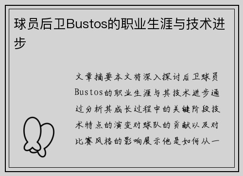 球员后卫Bustos的职业生涯与技术进步