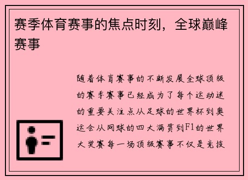 赛季体育赛事的焦点时刻，全球巅峰赛事