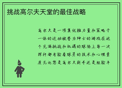 挑战高尔夫天堂的最佳战略