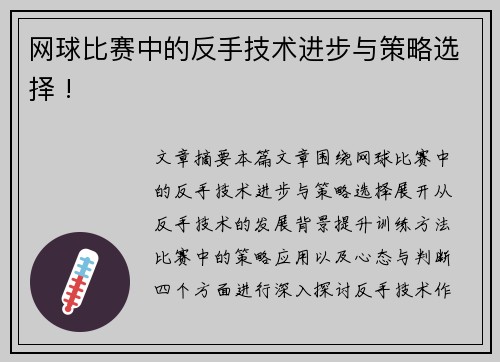 网球比赛中的反手技术进步与策略选择 !