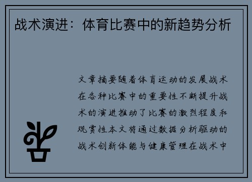 战术演进：体育比赛中的新趋势分析