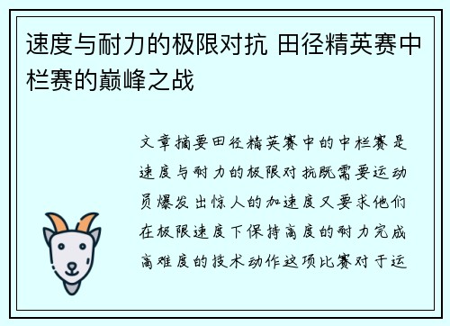 速度与耐力的极限对抗 田径精英赛中栏赛的巅峰之战