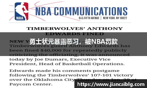 勇士状元暴露恶习，被NBA罚款